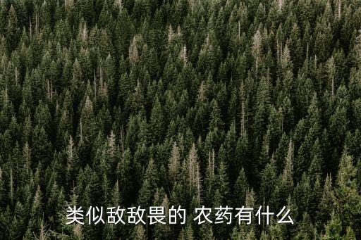 拿福農藥是什么藥