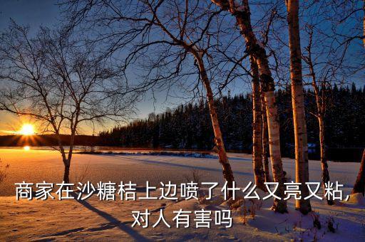 為什么砂糖橘都有農(nóng)藥味,今年砂糖橘為什么不好吃