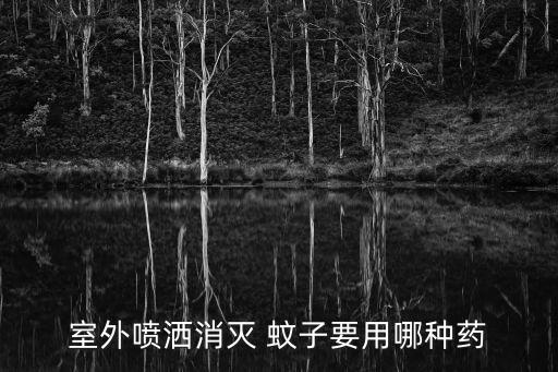 什么農(nóng)藥驅(qū)除蚊子效果好