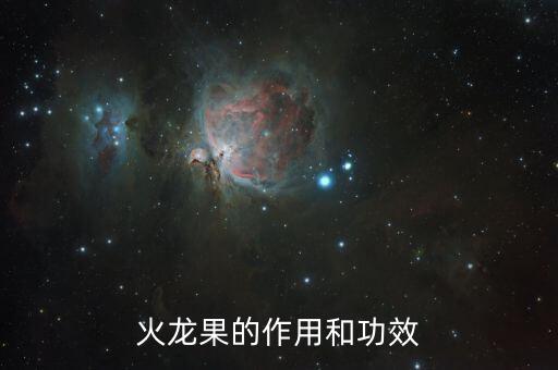 火龍果的作用和功效