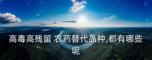 什么農(nóng)藥是代替敵敵喂,農(nóng)藥可以用什么代替