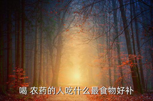 輕微農藥中毒吃什么,農藥中毒吃什么解毒