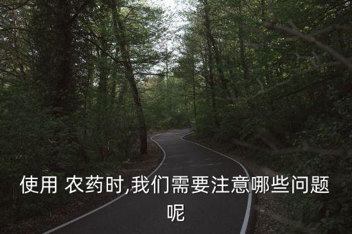 在打農藥時應注意什么手續