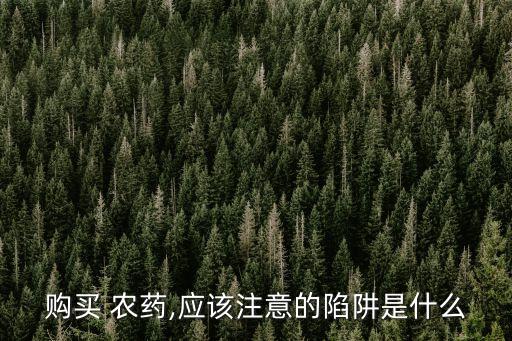 農藥化肥為什么便宜,為什么使用農藥化肥能污染環境