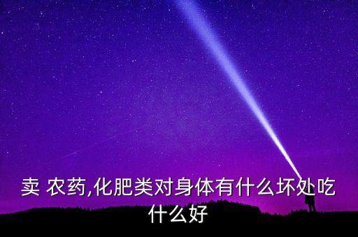 農(nóng)藥店有什么危害,農(nóng)藥污染會(huì)對(duì)什么造成危害