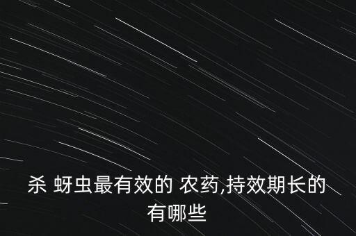 黃蚜蟲用什么農藥好,蚜蟲打什么農藥