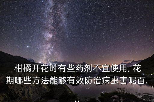 ,柑橘花期使用什么農藥防蟲