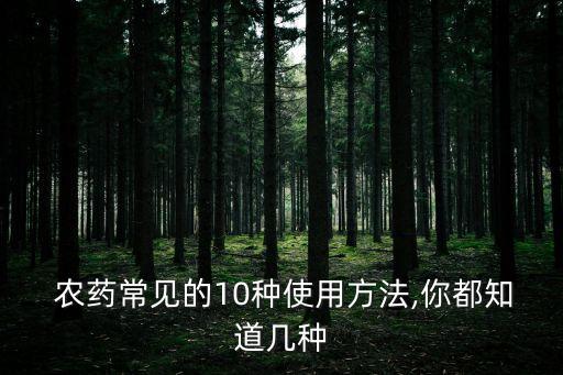 農藥常見的10種使用方法,你都知道幾種