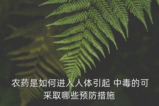 農(nóng)藥不會(huì)中毒嗎為什么,為什么現(xiàn)在手機(jī)不會(huì)中毒