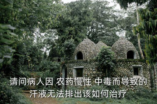 農藥中毒出汗是什么原因,小孩愛出汗是什么原因造成的