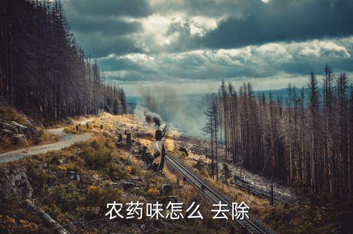 用什么去除手上的農藥味,有機磷農藥可以用什么去除