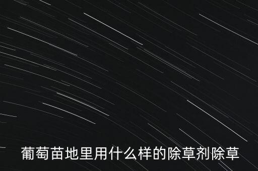 冬天大棚栽葡萄用什么農藥,大棚栽什么葡萄品種好