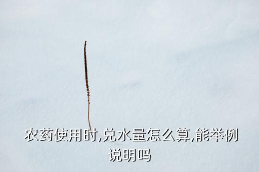 農藥加水叫什么,某農藥3\/2千克加水