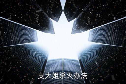 臭大姐殺滅辦法