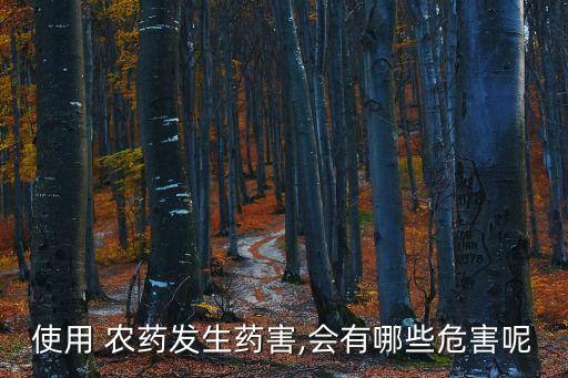 使用 農藥發生藥害,會有哪些危害呢