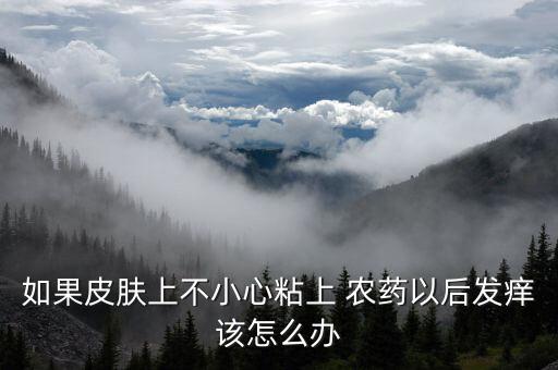 農藥過敏抹點什么,對農藥過敏有什么好辦法嗎?