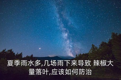 雨后辣椒打什么農藥,辣椒爛葉用什么農藥好