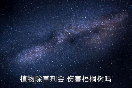 植物除草劑會 傷害梧桐樹嗎