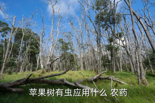蘋果樹有蟲應(yīng)用什么 農(nóng)藥