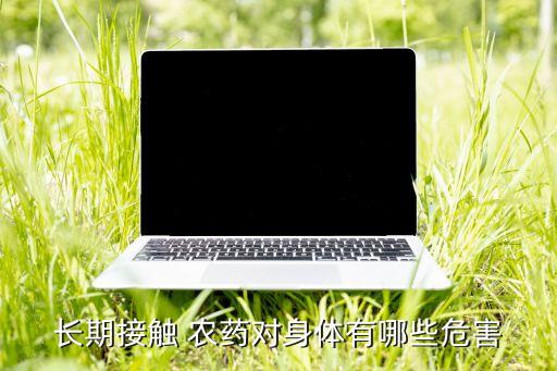 農(nóng)藥什么致癌,農(nóng)藥味聞多了致癌嗎