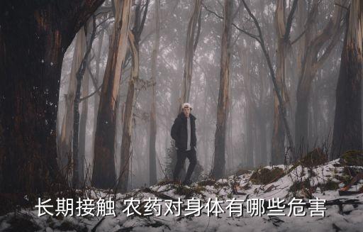 長期接觸 農藥對身體有哪些危害