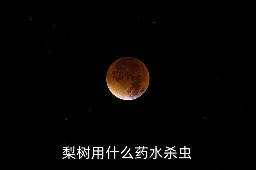 梨樹用什么藥水殺蟲