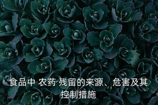 百什么是農藥殘留,農藥殘留用什么方法最有效