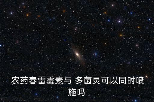 多菌靈和什么農(nóng)藥混合,農(nóng)藥多菌靈能治什么病