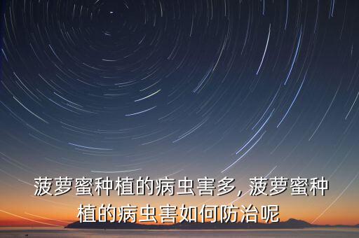 菠蘿需要打什么農藥防蟲