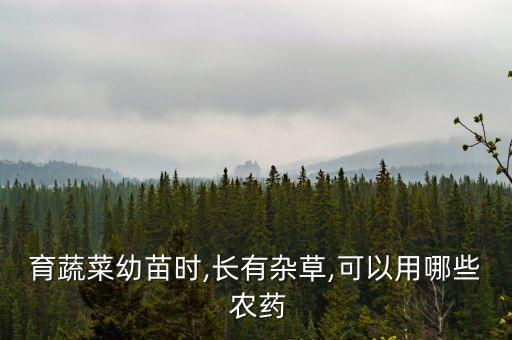 春季種菜用什么農藥好,種菜前打什么農藥沒草