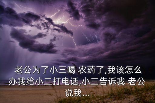 老公喝農藥意味著什么,夢見自己打農藥意味著什么