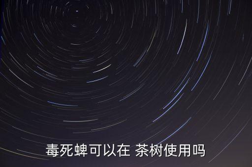 茶樹專用農藥是什么藥,農藥3911是什么藥