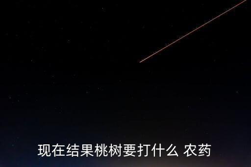 桃子樹適用什么農藥,桃子管理打什么農藥