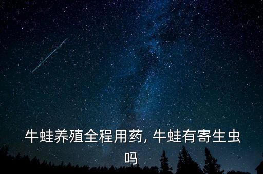 牛蛙養殖全程用藥, 牛蛙有寄生蟲嗎