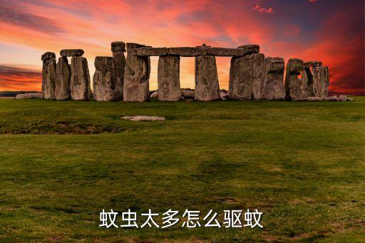 蚊子特別多用什么農(nóng)藥打,家里蚊子特別多有什么好辦法