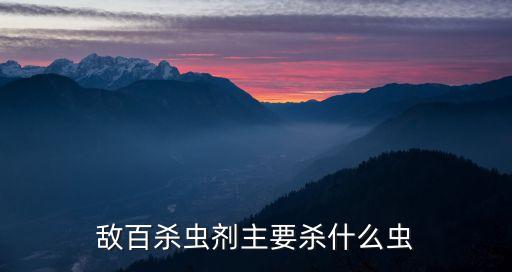 出什么蟲子的農藥毒性大,什么農藥沒有味毒性有大