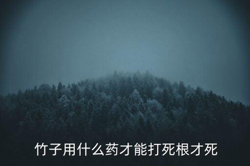 用什么方法可以把,竹子徹底除掉,什么農藥能把竹子除掉
