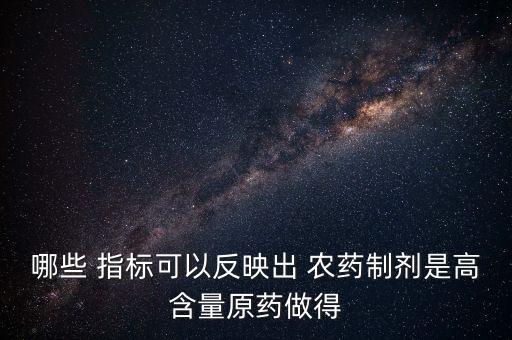 股市最好用的技術指標是什么,農藥主要技術指標是什么
