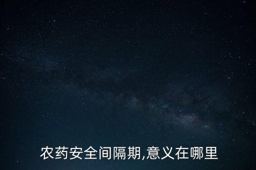 農藥隔期指的是什么,農藥的使用間隔期指的是什么