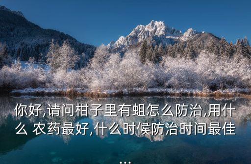 什么農藥殺蛆最好用,殺蚊子用什么農藥最好