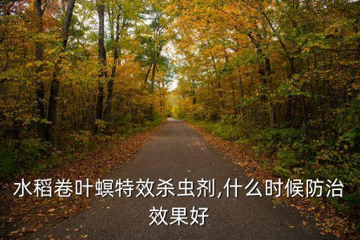晚稻后期用什么農藥最好