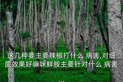 農(nóng)藥春雷霉素主治什么病害,春雷霉素主治水稻哪些病害