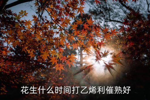 花生中后期噴施什么農藥,噴施農藥什么時間最好