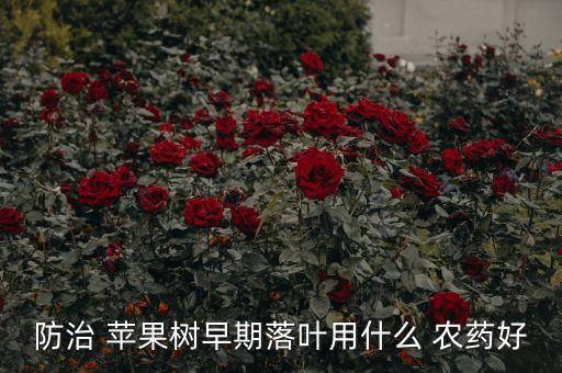 蘋果樹上用什么農(nóng)藥,全年蘋果樹套餐農(nóng)藥