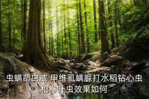 虱滿脲農藥打什么,虱螨脲的毒性