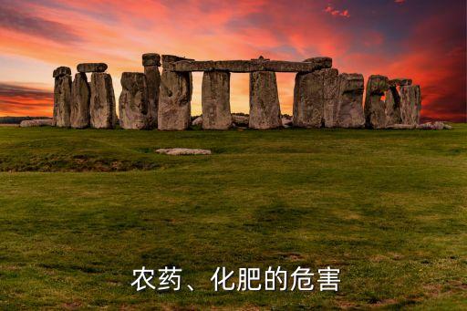 農(nóng)藥的過(guò)度使用會(huì)導(dǎo)致什么,什么農(nóng)藥會(huì)導(dǎo)致肺纖維化