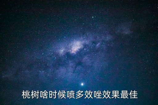 桃樹什么時候噴灑農藥最好,桃樹開花什么時候打農藥