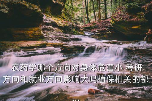 考研農藥學考什么意思,農藥學考研學校排名
