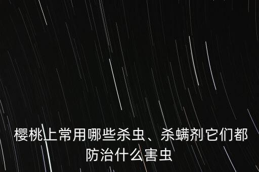 櫻桃現在打什么農藥,櫻桃會不會打農藥