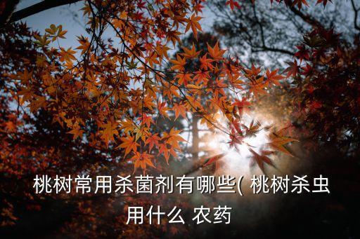 桃樹打什么農藥不掉果呢,桃樹什么時候打保果藥